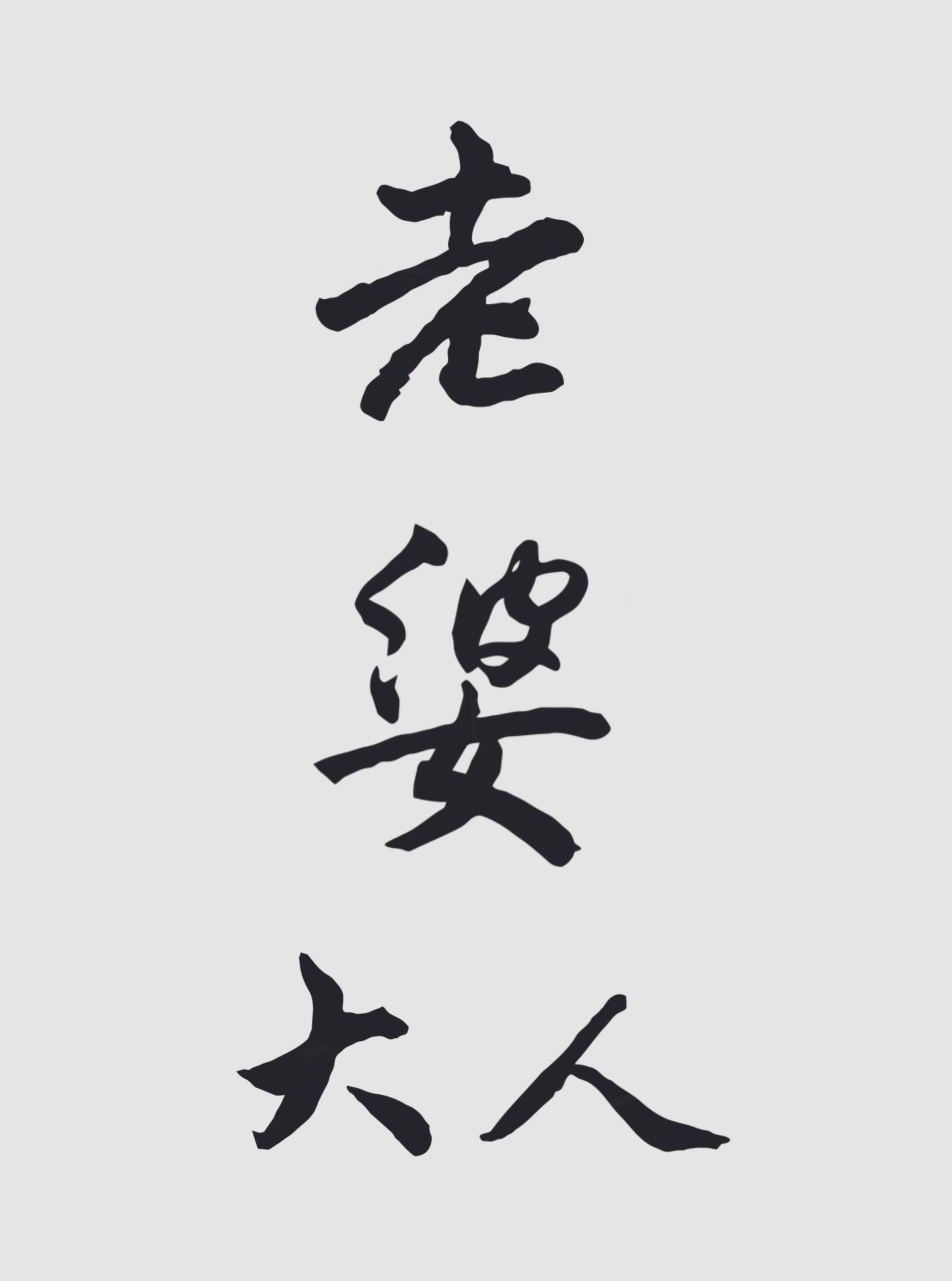 穿进老婆写的甜宠文