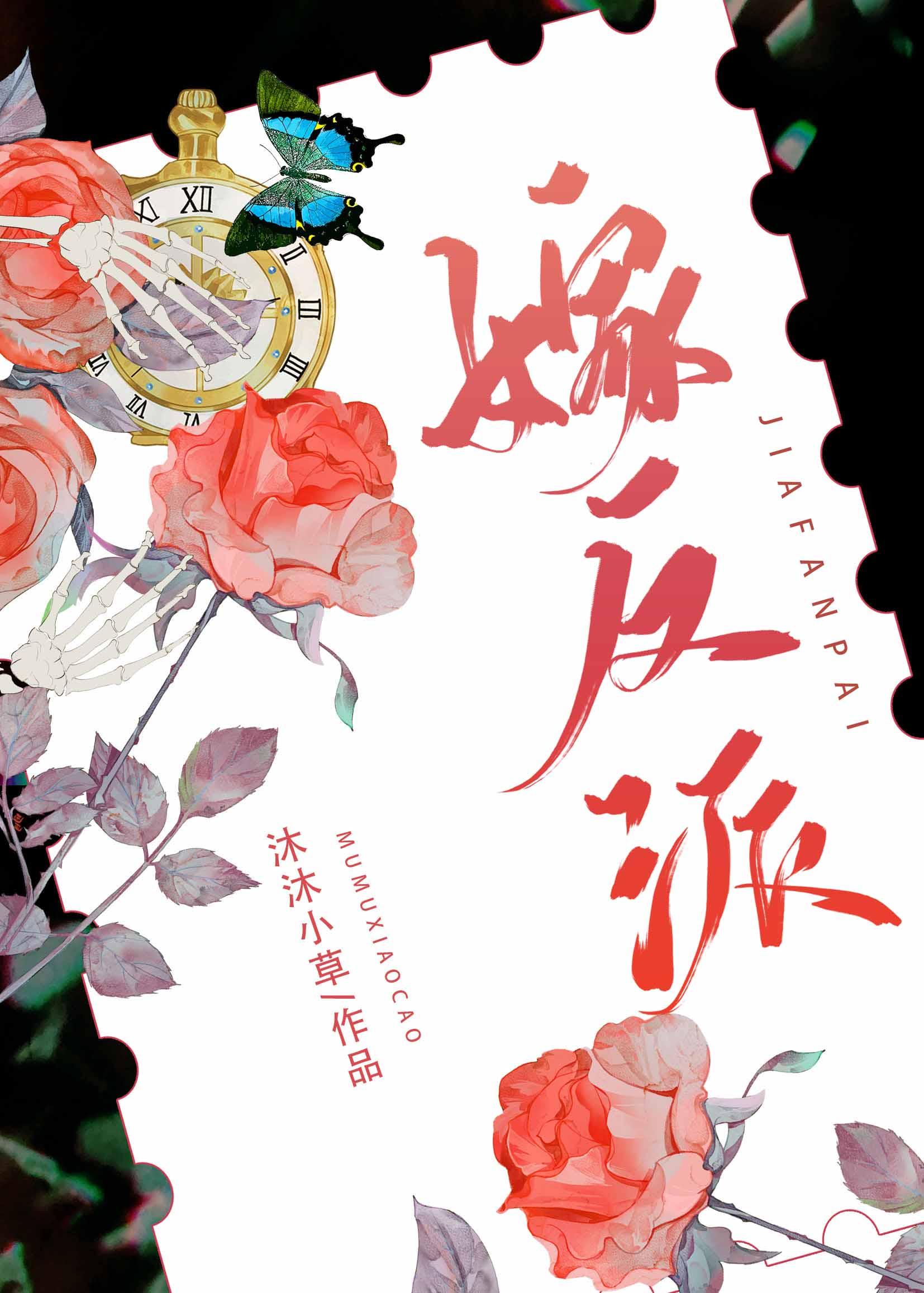 我被非人类反派娇养了 沐沐小草