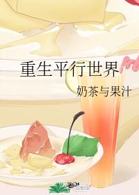 重生平行世界写书的