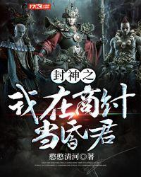 封神之我再商纣当昏君