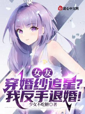 女友穿婚纱追星?我反手娶青梅