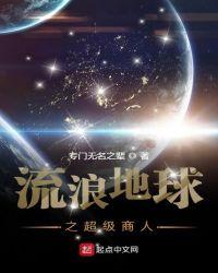 流浪地球之超级商人第一百一十七章