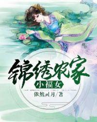 锦绣农家小福女免费阅读