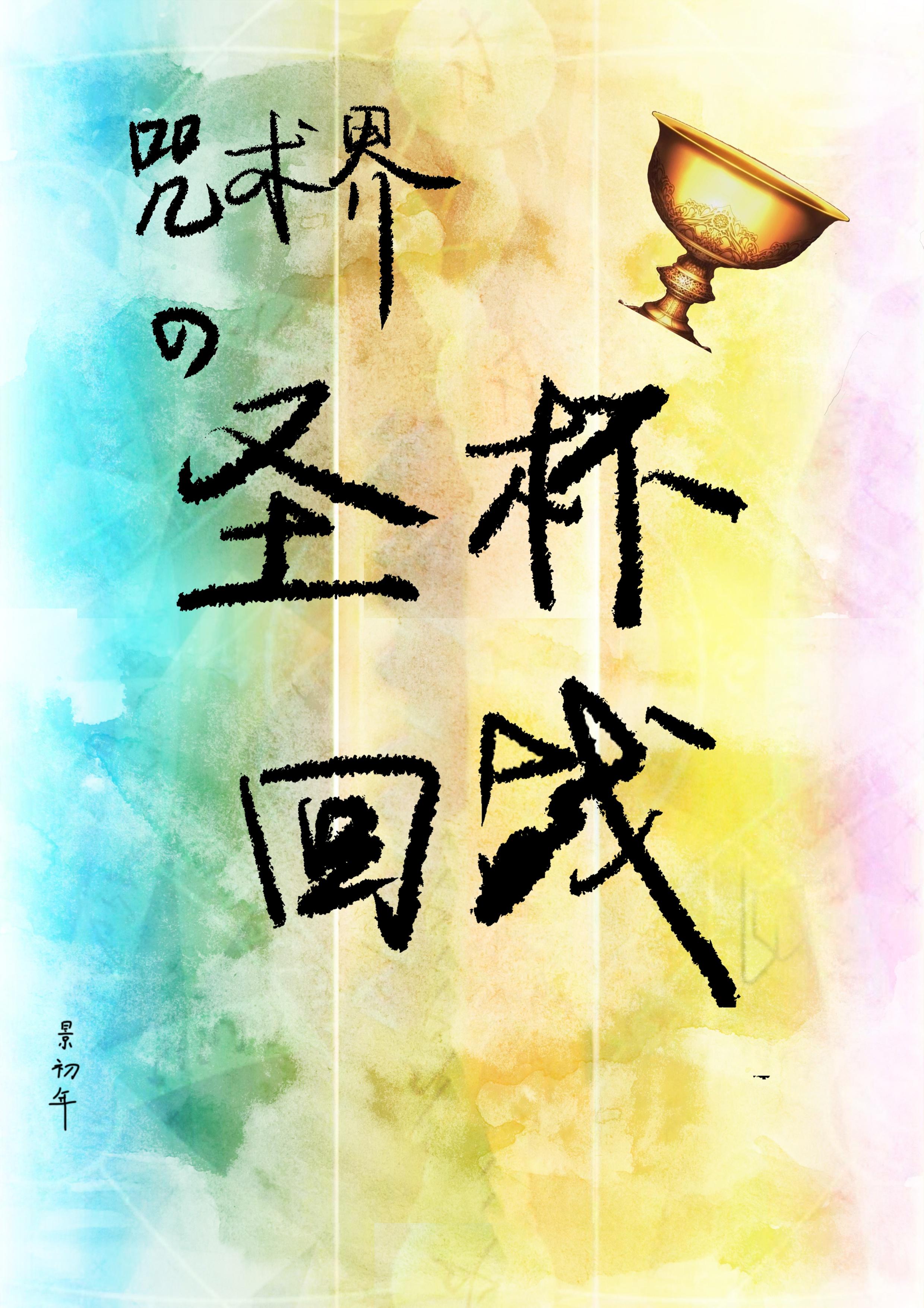 咒术界的圣杯战争