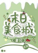 美食末日求生