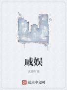 咸娱酱