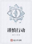 谨慎行动是什么意思