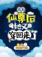 成为仙尊后她又穿回来了结局