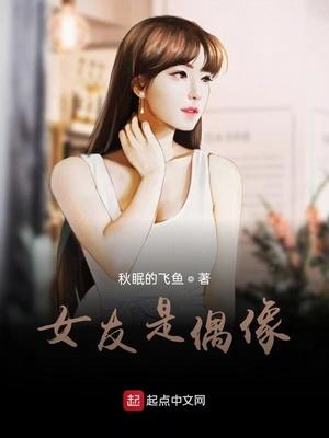 女友是偶像的日本歌曲