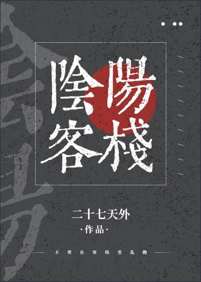 阴阳客栈桌游玩法
