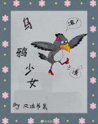 我推的孩子乌鸦少女