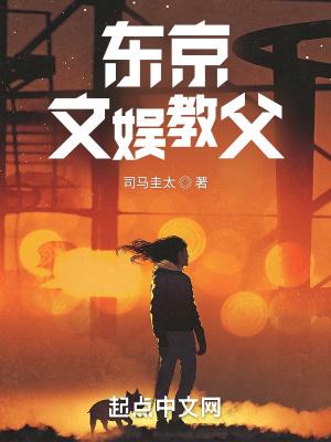 东京文娱教父无删减