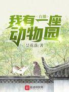 动物园猛兽区作文
