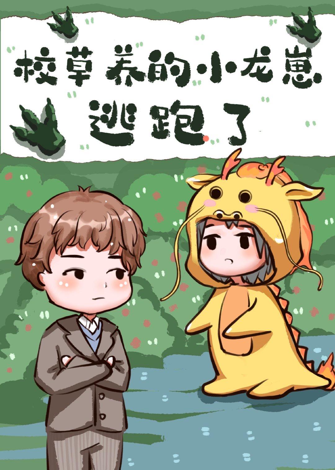 校草养的小龙崽逃跑了by金玉其内
