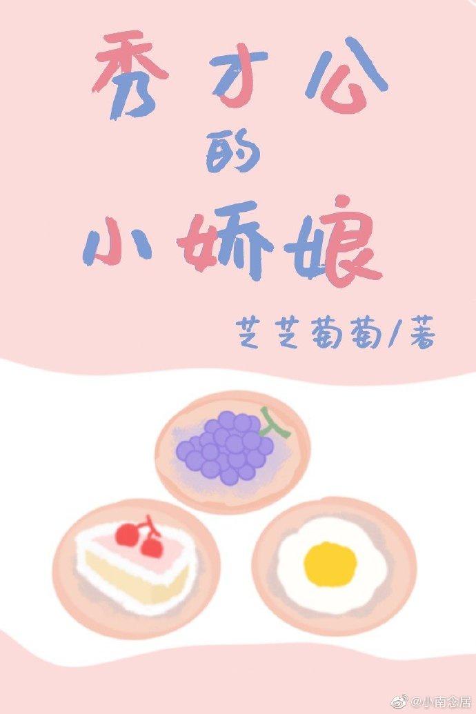 秀才公的小娇娘(美食) 讲的是啥故事