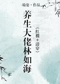 红楼清穿养生大佬林如海