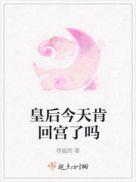 皇后今天也在撩人