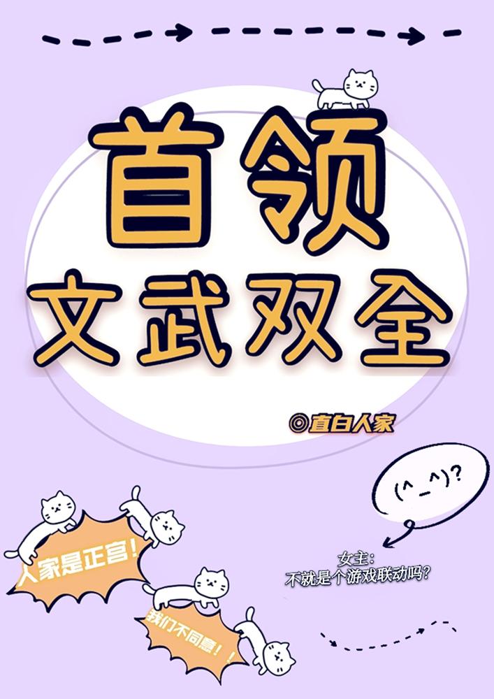 首领文武双全!免费阅读