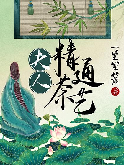 候门夫人精通茶艺