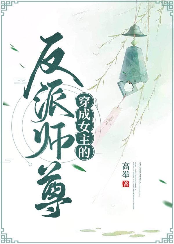 穿成女主反派师尊by高举