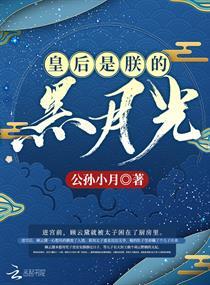 皇后是朕的黑月光好看吗贴吧