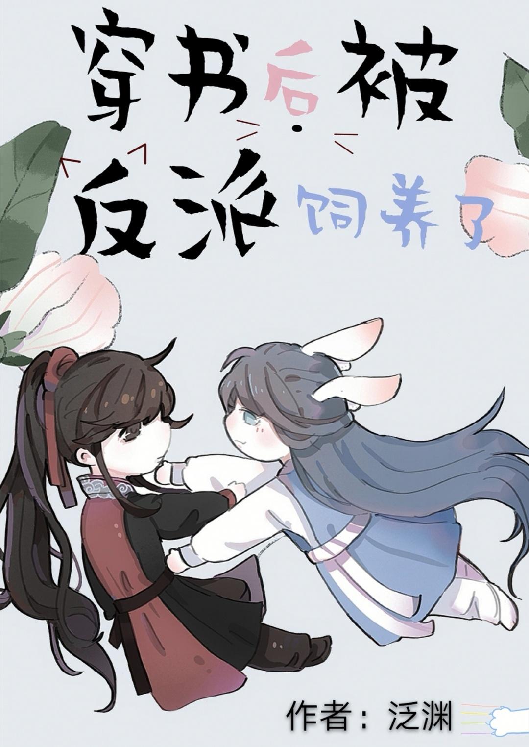 穿书后被反派喂养了txt资源