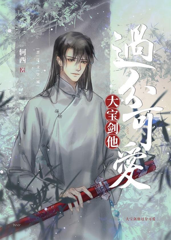 大宝剑他过分可爱 百度