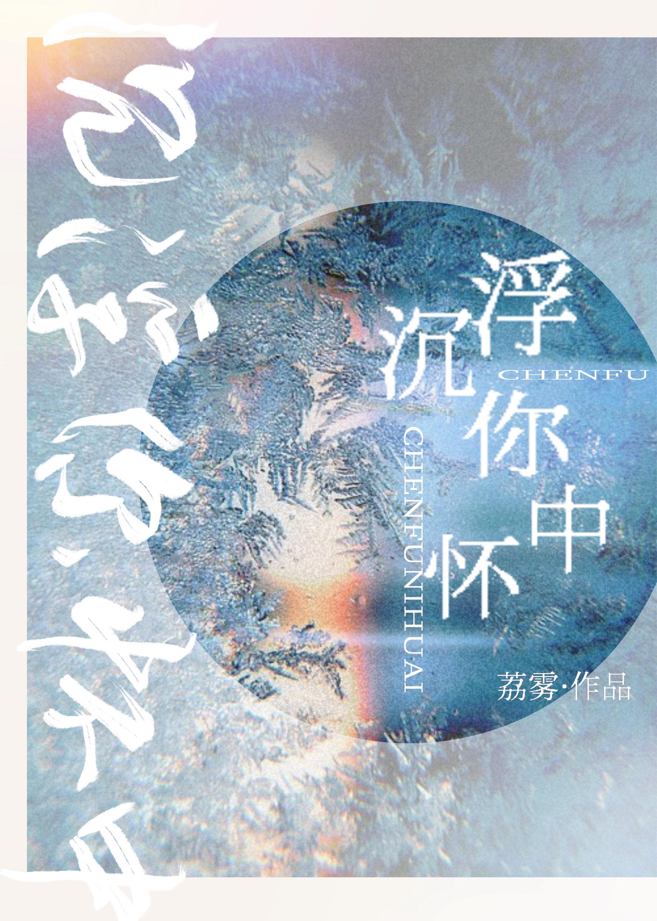 沉浮你怀中 荔雾