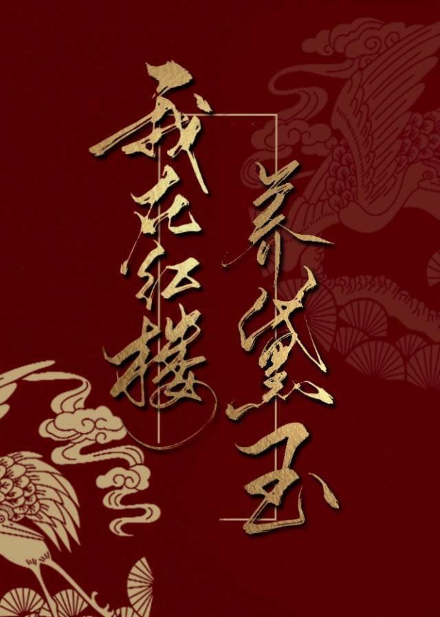 我在红楼养黛玉蒙娜丽鹅