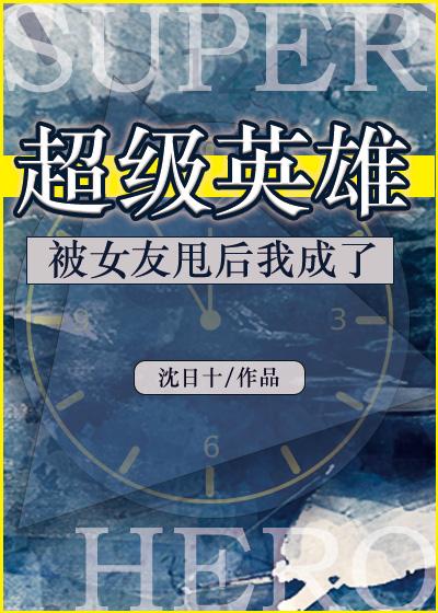 被女友甩后我成了超级英雄推荐