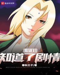 我的媳妇知道了剧情