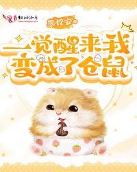 一觉醒来仓鼠变成了正派神兽