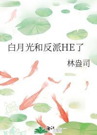 白月光后和反派he了