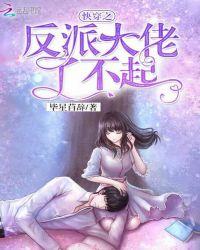 快穿之反派大佬惹不起