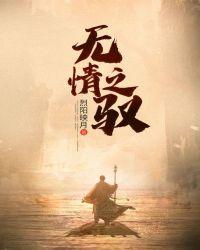 无情之克