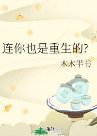 景琇也是重生的吗