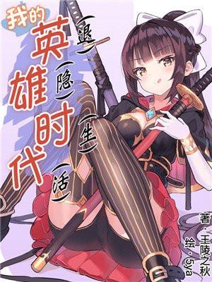 我的英雄退隐生活漫画