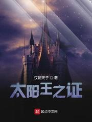 太阳王之证扫书