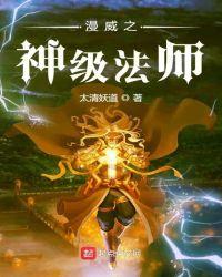 漫威之神级法师最新章节