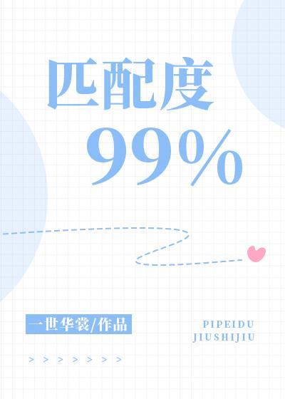 匹配度悖论完整版全文免费阅读