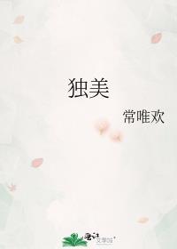 独美图片