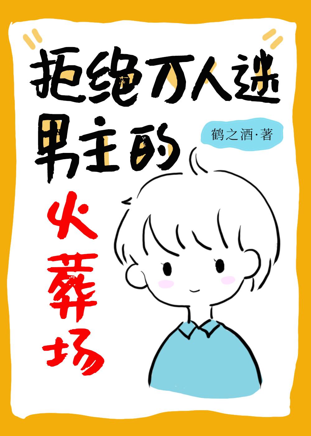 拒绝万人迷的火葬场[穿书