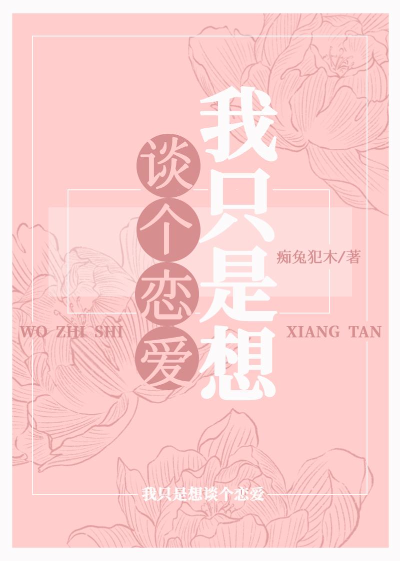 我只想谈个恋爱(快穿)全文免费阅读