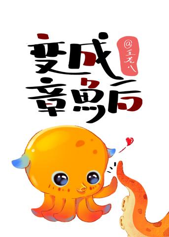 变成章鱼后by王老八