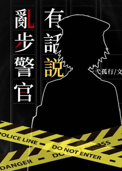 乱步警官有话说 ...
