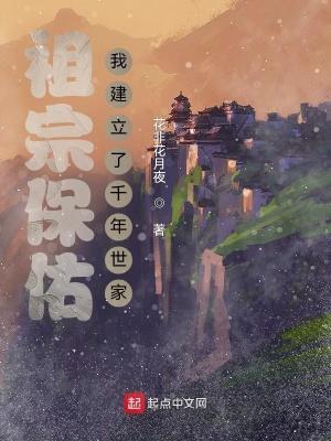 祖宗保佑我建立了千年世家所有名字