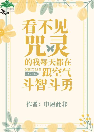 看不见咒灵的我每天都在跟空气斗智斗勇33