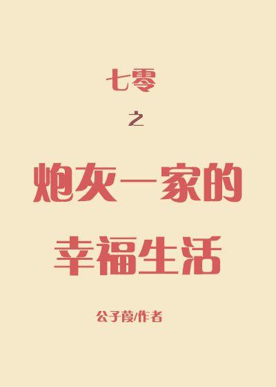 七零之炮灰一家的幸福生活作者公子葭