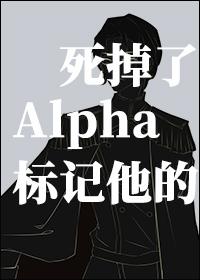 标记他的alpha死掉了26