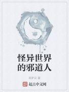 怪异世界的邪道人吧